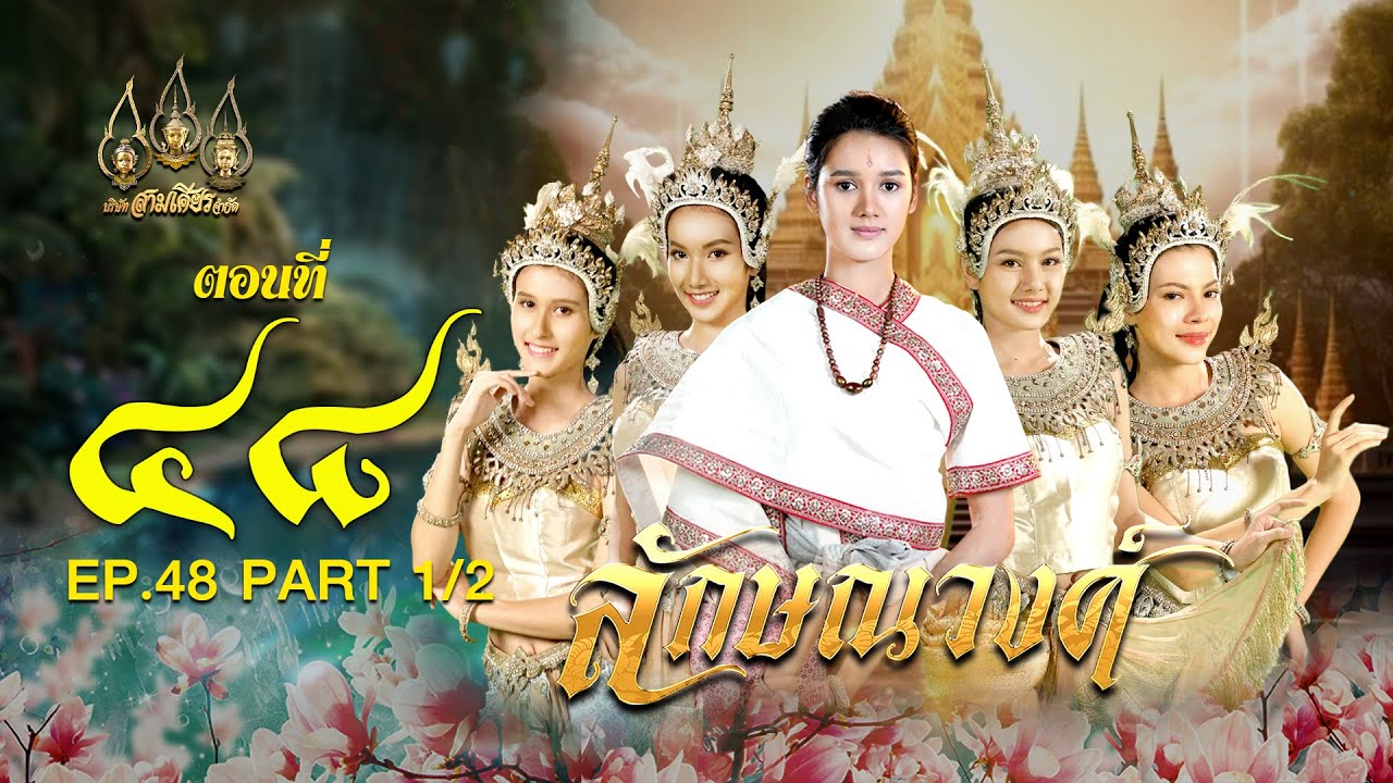 ลักษณวงศ์ EP.48