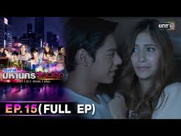 กรุงเทพมหานครซ้อนรั EP.15