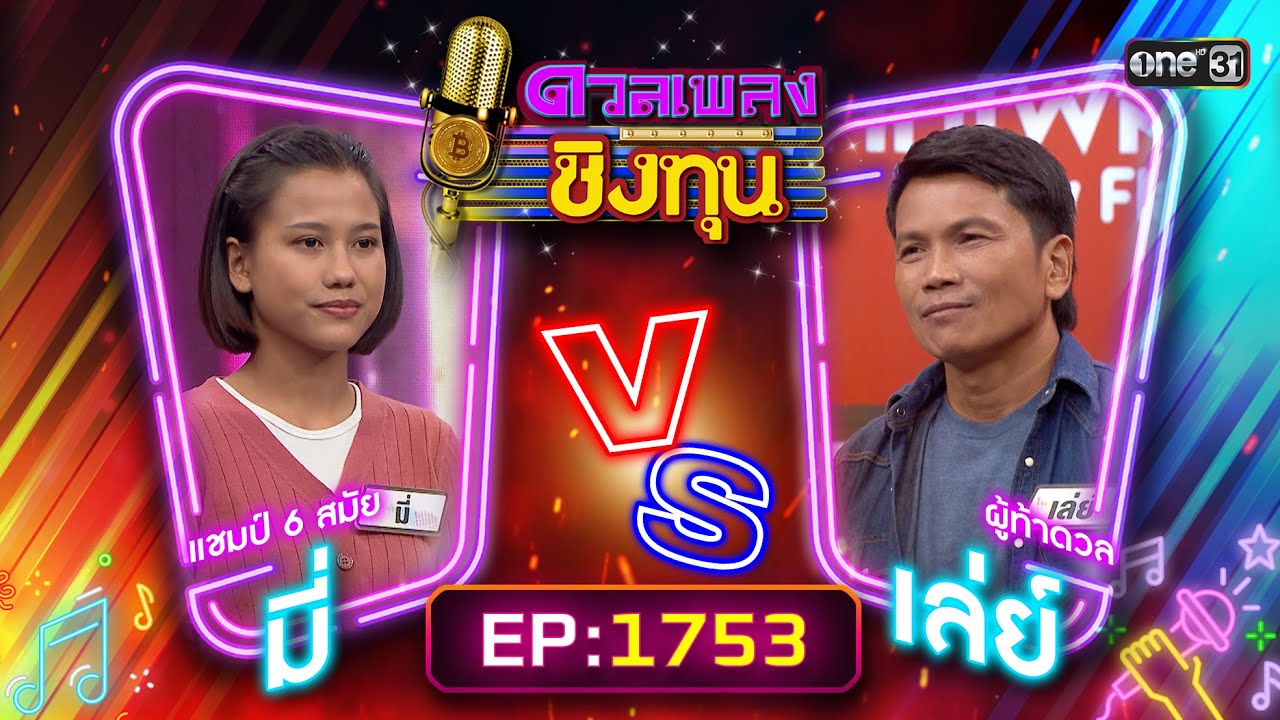 ดวลเพลงชิงทุน EP.1753