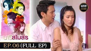 นารีสโมสร EP.6