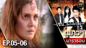 เซนสื่อรักสื่อวิญญาณ ปี EP.5-6